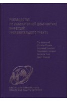 Руководство по лабораторной диагностике инфекций урогенитального тракта.. Домейк М. Савичева А.