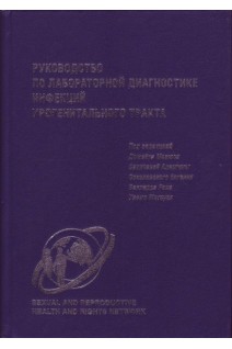 Руководство по лабораторной диагностике инфекций урогенитального тракта.. Домейк М. Савичева А.