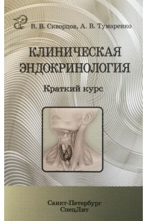 Клиническая эндокринология. Краткий курс. Скворцов В.В.