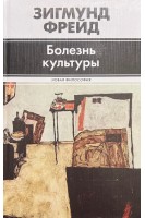 Болезнь культуры. Зигмунд Фрейд