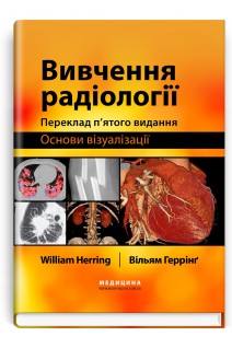 Вивчення радіології: основи візуалізації: 5-е видання. Вільям Геррінг