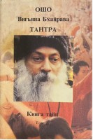 Тантра. Книга тайн. Том 2 (БУ). Ошо Радшниш