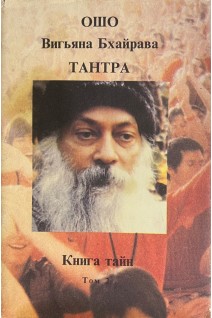 Тантра. Книга тайн. Том 2 (БУ). Ошо Радшниш