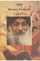 Тантра. Книга тайн. Том 3 (БУ). Ошо Радшниш