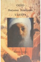 Тантра. Книга тайн. Том 4 (БУ). Ошо Радшниш