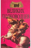 100 великих полководцев (БУ). Лэннинг М.Л.