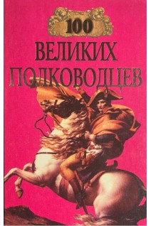 100 великих полководцев (БУ). Лэннинг М.Л.