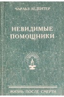 Невидимые помощники из внутренней жизни (БУ). Ледбитер Ч.