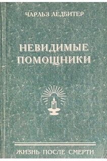 Невидимые помощники из внутренней жизни (БУ). Ледбитер Ч.