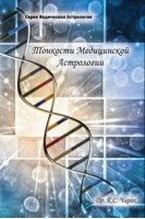 Тонкости медицинской астрологии. Чарак К.С.