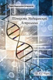 Тонкости медицинской астрологии. Чарак К.С.