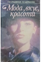 Мода вкус красота (БУ). Аршавская Н.М.