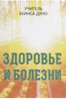 Здоровье и болезни. Дынов П.