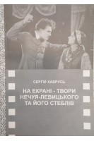 На екрані - твори Нечуя-Левицького та його стеблів . Хаврусь С.
