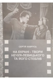 На екрані - твори Нечуя-Левицького та його стеблів . Хаврусь С.
