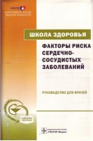 Школа здоровья. Факторы риска сердечно-сосудистых заболеваний+CD. Руководство для врачей+Материалы для пациентов. Оганов Г.Р.