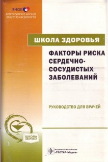 Школа здоровья. Факторы риска сердечно-сосудистых заболеваний+CD. Руководство для врачей+Материалы для пациентов. Оганов Г.Р.