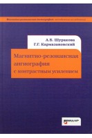 Магнитно-резонансная ангиография с контрастным усилением. Шуракова А.Б. Кармазановский Г.Г.
