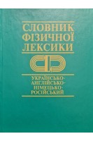 Словник фізичної лексики українсько-англійсько-німецько-російський (БУ). Козирський В. Шендеровський В.