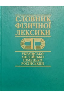 Словник фізичної лексики українсько-англійсько-німецько-російський (БУ). Козирський В. Шендеровський В.