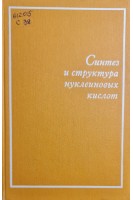 Синтез и структура нуклеиновых кислот (БУ). Варшавский Я.М.