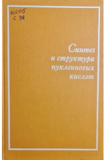 Синтез и структура нуклеиновых кислот (БУ). Варшавский Я.М.