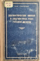 Диагностические ошибки и диагностика рака грудной железы (БУ). Ратнер Л.М.