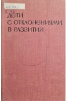 Дети с отклонениями в развитии (БУ). Певзнер М.С.