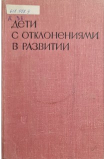Дети с отклонениями в развитии (БУ). Певзнер М.С.