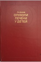Опухоли печени у детей (БУ). Дурнов Л.А.