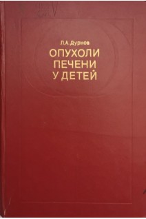 Опухоли печени у детей (БУ). Дурнов Л.А.