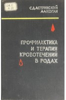 Профилактика и терапия кровотечений в родах (БУ). Астринский С.Д.