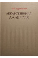 Лекарственная аллергия (БУ). Брусиловский Е.С.