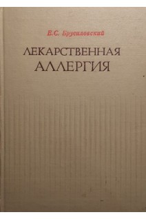 Лекарственная аллергия (БУ). Брусиловский Е.С.