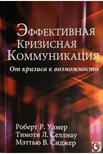 Эффективная кризисная коммуникация. Роберт Р. Улмер