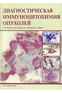 Диагностическая иммуноцитохимия опухолей. Глузман Д.Ф