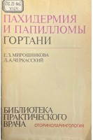 Пахидермия и папиломы гортани (БУ). Мирошникова Е.З. Черкасский Л.А.