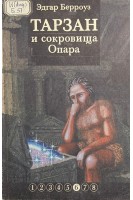 Тарзан и сокровища Опара (БУ). Эдгар Берроуз