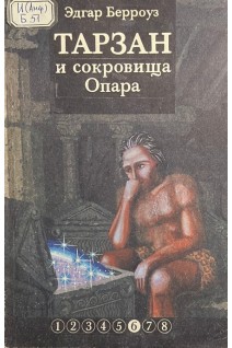 Тарзан и сокровища Опара (БУ). Эдгар Берроуз