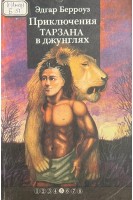 Приключения Тарзана в джунглях (БУ). Эдгар Берроуз