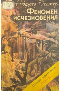 Феномен исчезновения. Научно-фантастические рассказы и роман (БУ). Альфред Бестер