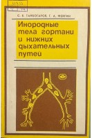 Инородные тела гортани и нижних дыхательных путей (БУ). Тайбогаров С.Е. Фейгин Г.А.