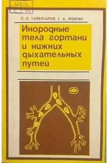 Инородные тела гортани и нижних дыхательных путей (БУ). Тайбогаров С.Е. Фейгин Г.А.