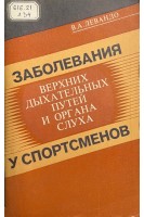 Заболевания верхних дыхательных путей и органа слуха у спортсменов (БУ). Левандо В.А.