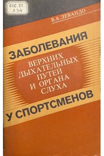 Заболевания верхних дыхательных путей и органа слуха у спортсменов (БУ). Левандо В.А.