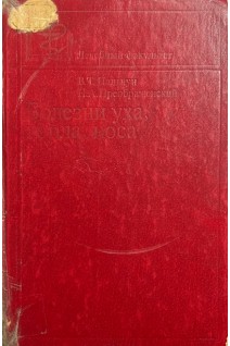 Болезни уха горла носа (БУ). Пальчун В.Т. Преображенский Н.А.