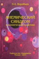 Анемический синдром в клинической практике. Воробьев П.А.