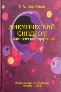 Анемический синдром в клинической практике. Воробьев П.А.