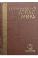 Географический атлас мира (БУ). Юрченко В.И.