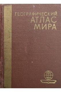 Географический атлас мира (БУ). Юрченко В.И.